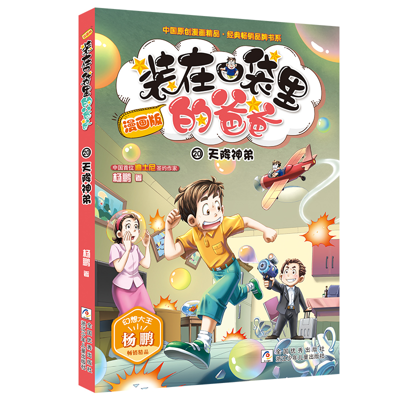 装在口袋里的爸爸(漫画版20天降神弟)/中国原创漫画精品经典畅销品牌书系