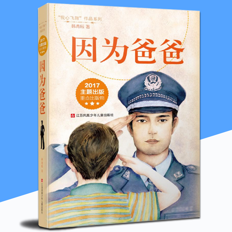 因为爸爸(修订版)/我心飞翔作品系列