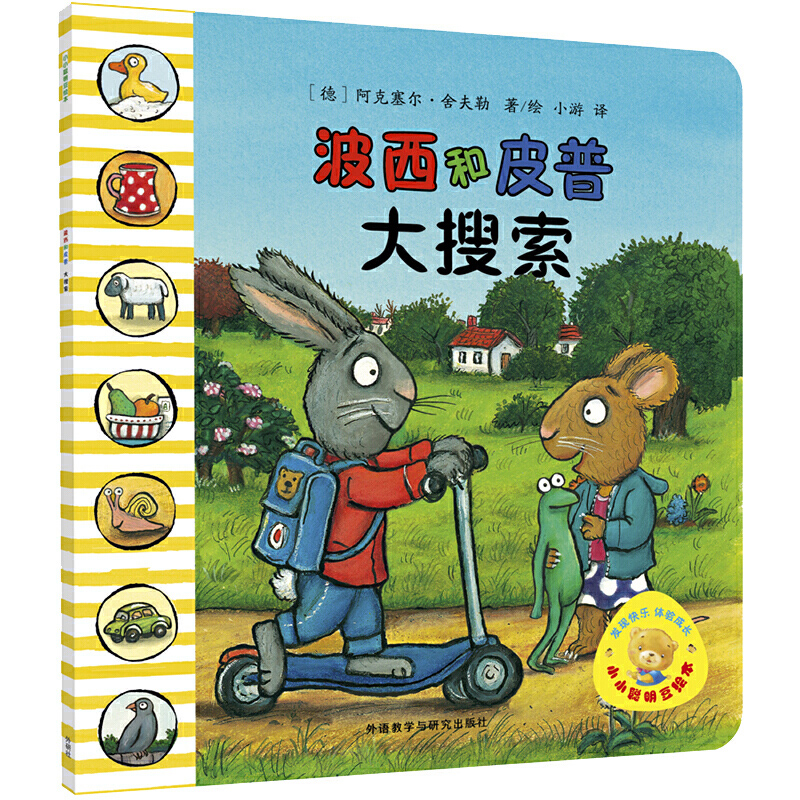 波西和皮普(大搜索)/小小聪明豆绘本