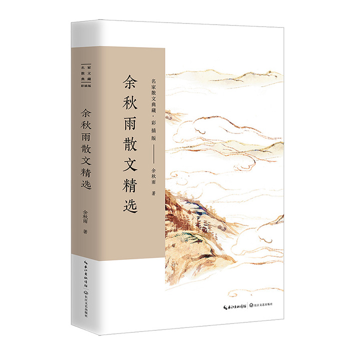 余秋雨散文精选(彩插版)/名家散文典藏