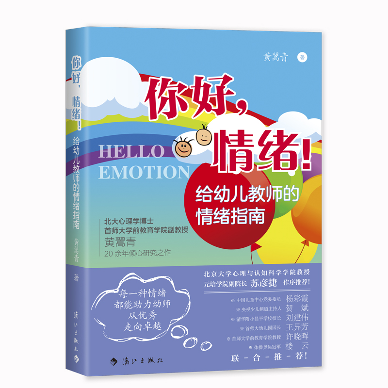 你好,情绪!给幼儿教师的情绪指南