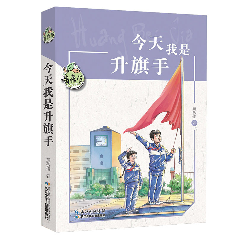 今天我是升旗手/黄蓓佳儿童文学系列