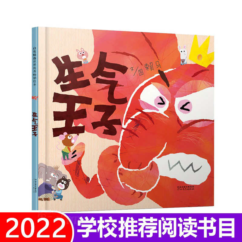 生气王子(精)