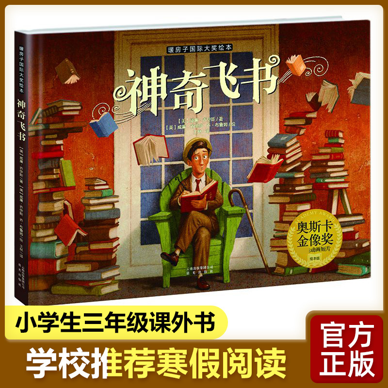 暖房子国际大奖绘本:神奇飞书