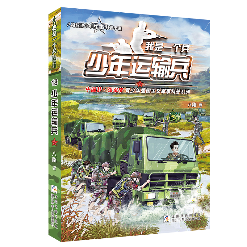 我是一个兵(少年运输兵)
