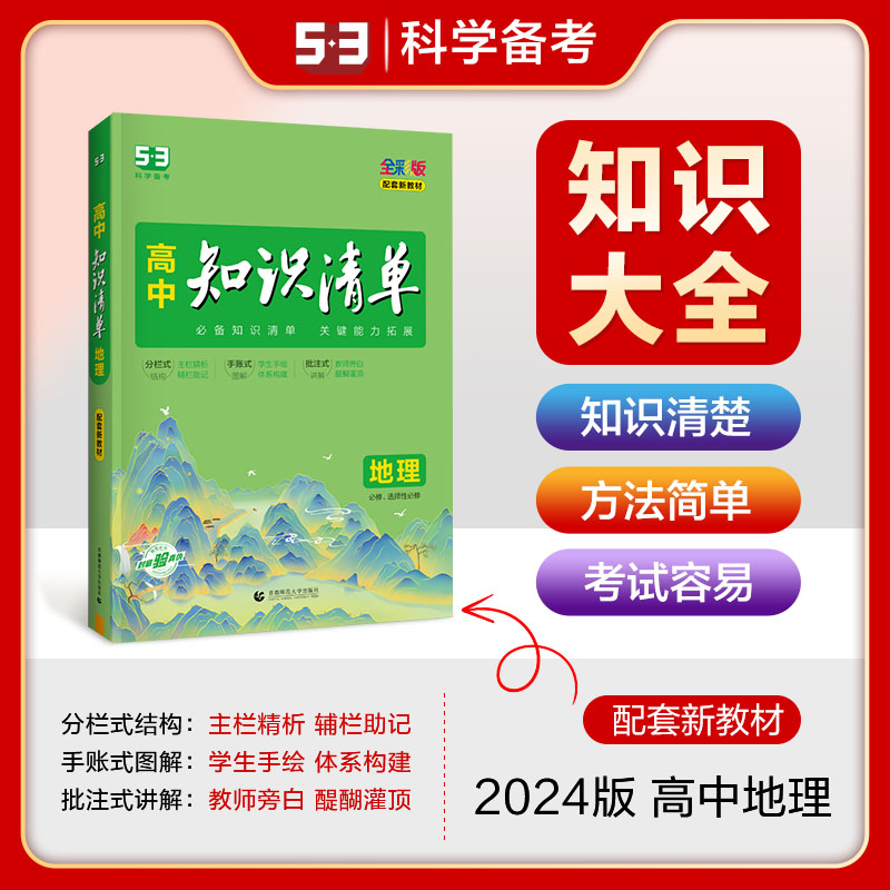 2024版《5.3》高中知识清单新教材 必修+选择性必修 地理