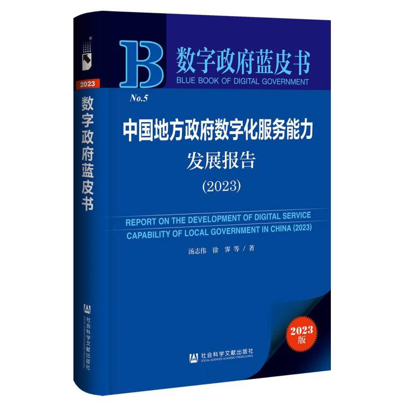 数字政府蓝皮书-中国地方政府数字化服务能力发展报告（2023）