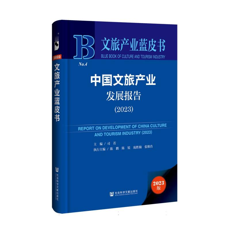 文旅产业蓝皮书-中国文旅产业发展报告（2023）