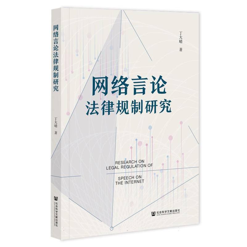 网络言论法律规制研究