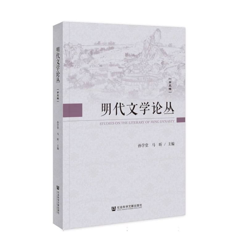 明代文学论丛（第3辑）