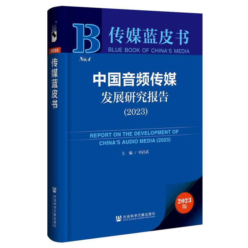 传媒蓝皮书-中国音频传媒发展研究报告（2023）