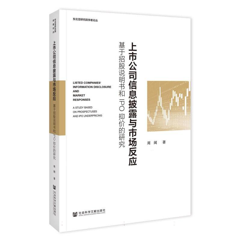 东北亚研究院学者论丛-上市公司信息披露与市场反应:基于招股说明书和IPO抑价的研究