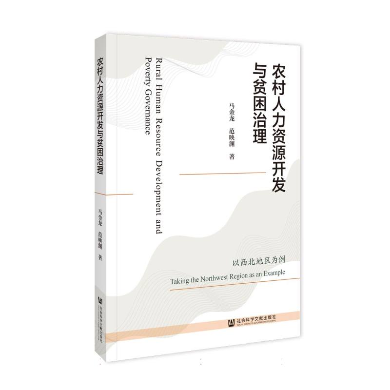 农村人力资源开发与贫困治理:以西北地区为例
