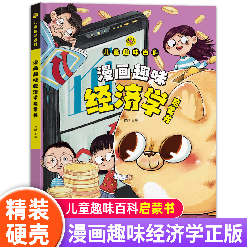 漫画版儿童趣味百科-漫画趣味经济学启蒙书（精装绘本）