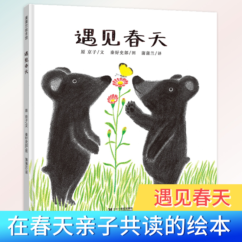 遇见春天(精)