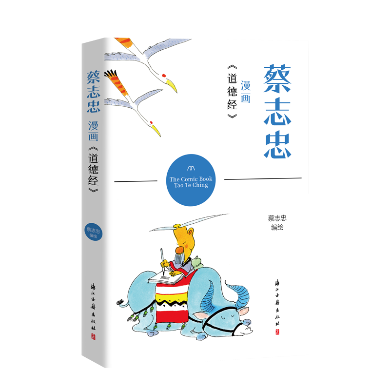 蔡志忠漫画道德经