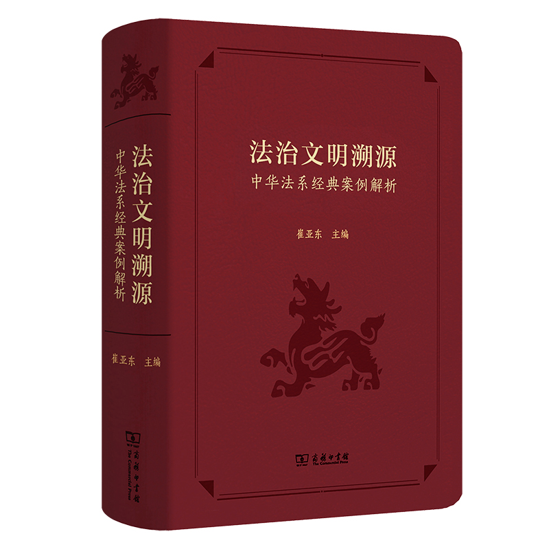 法治文明溯源：中华法系经典案例解析