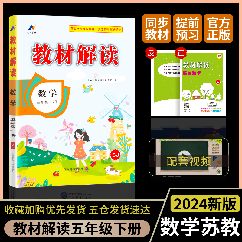24春教材解读小学数学五年级下册（苏教版）