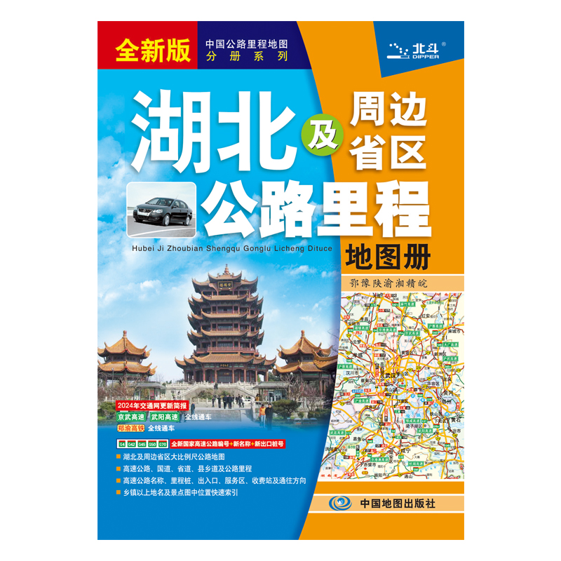 湖北及周边省区公路里程地图册（2024版）