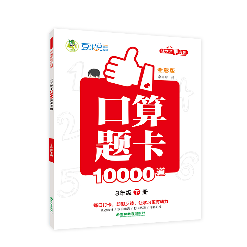 口算题卡10000道 全彩版 3年级 下册