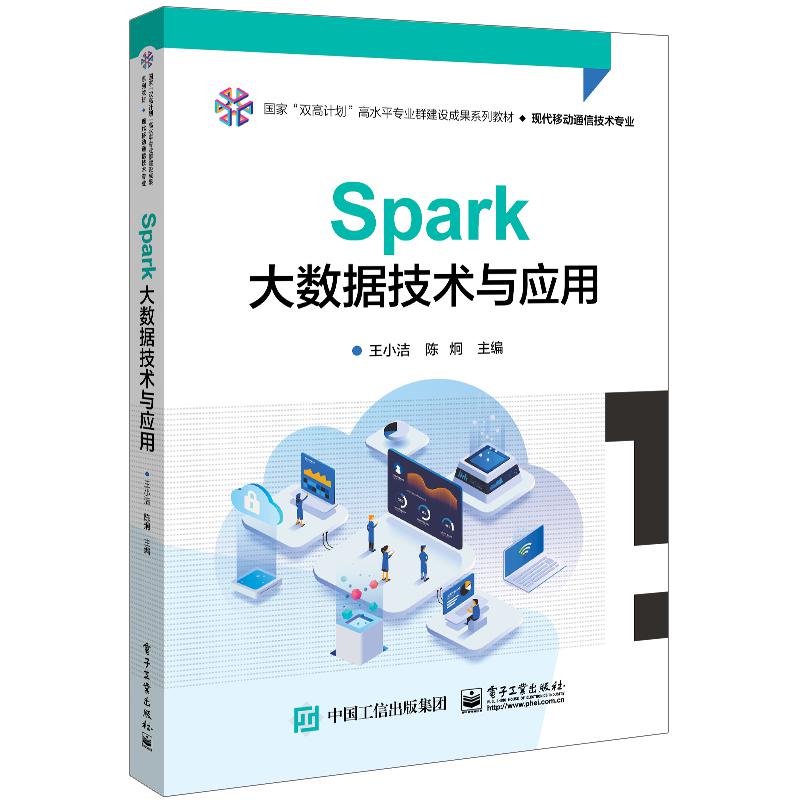 Spark大数据技术与应用
