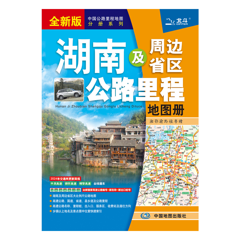 湖南及周边省区公路里程地图册  2024版