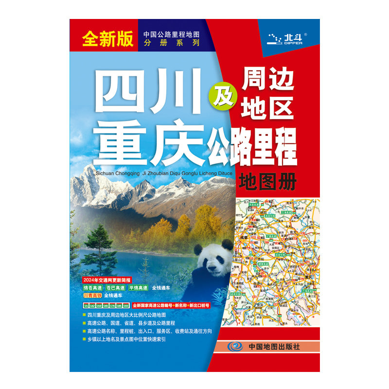 四川 重庆及周边地区公路里程地图册（2024版）