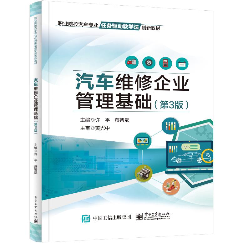 汽车维修企业管理基础(第3版)