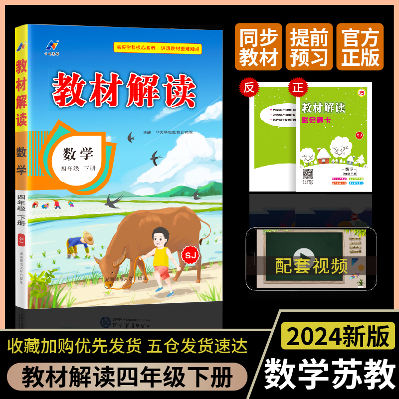 24春教材解读小学数学四年级下册（苏教版）