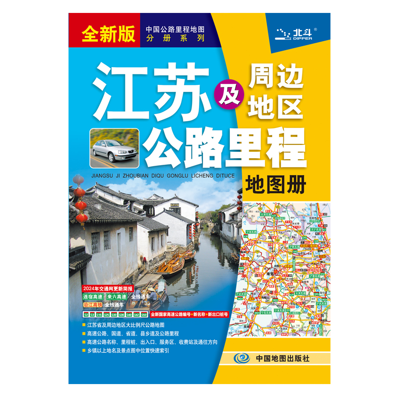 江苏及周边省区公路里程地图册  2024版