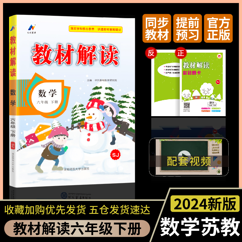 24春教材解读小学数学六年级下册（苏教版）