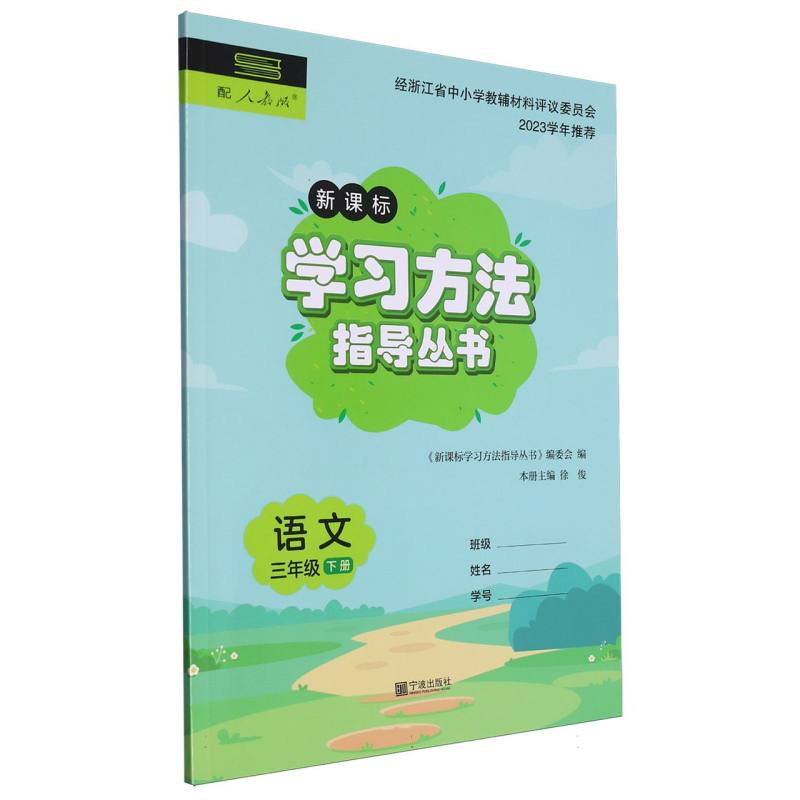 语文（3下配人教版新课标）/学习方法指导丛书