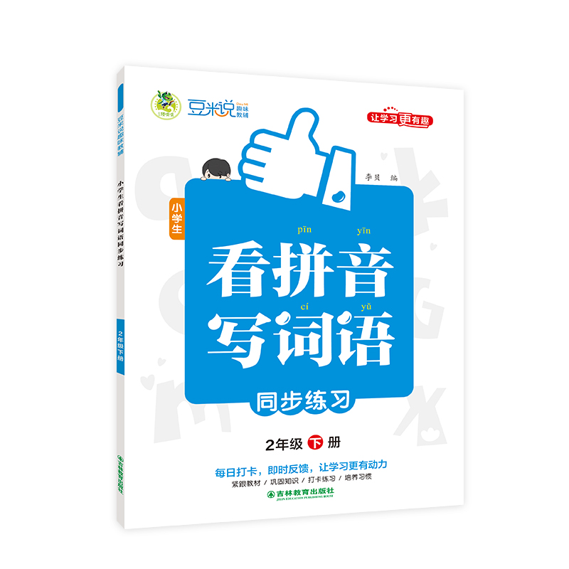 小学生看拼音写词语同步练习 全彩版 2年级 下册