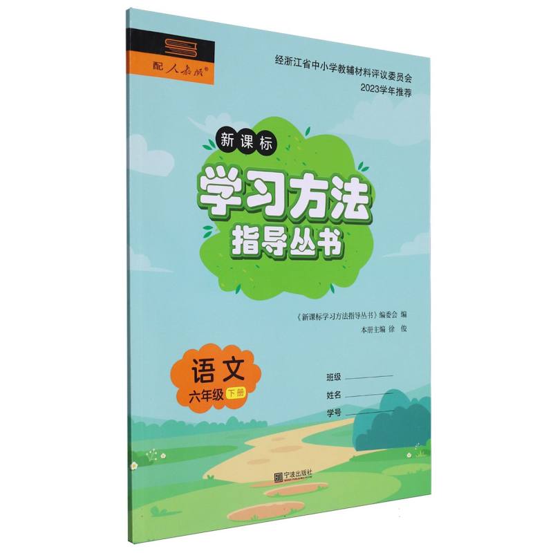 语文（6下配人教版新课标）/学习方法指导丛书