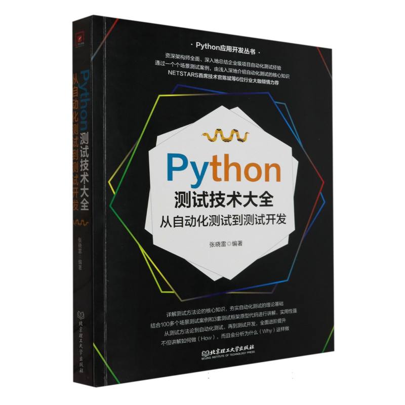 Python测试技术大全：从自动化测试到测试开发