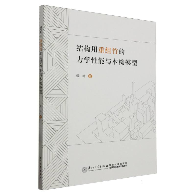 结构用重组竹的力学性能与本构模型