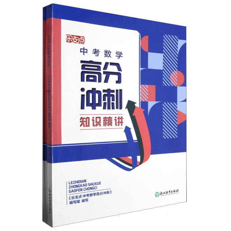 中考数学高分冲刺/乐支点