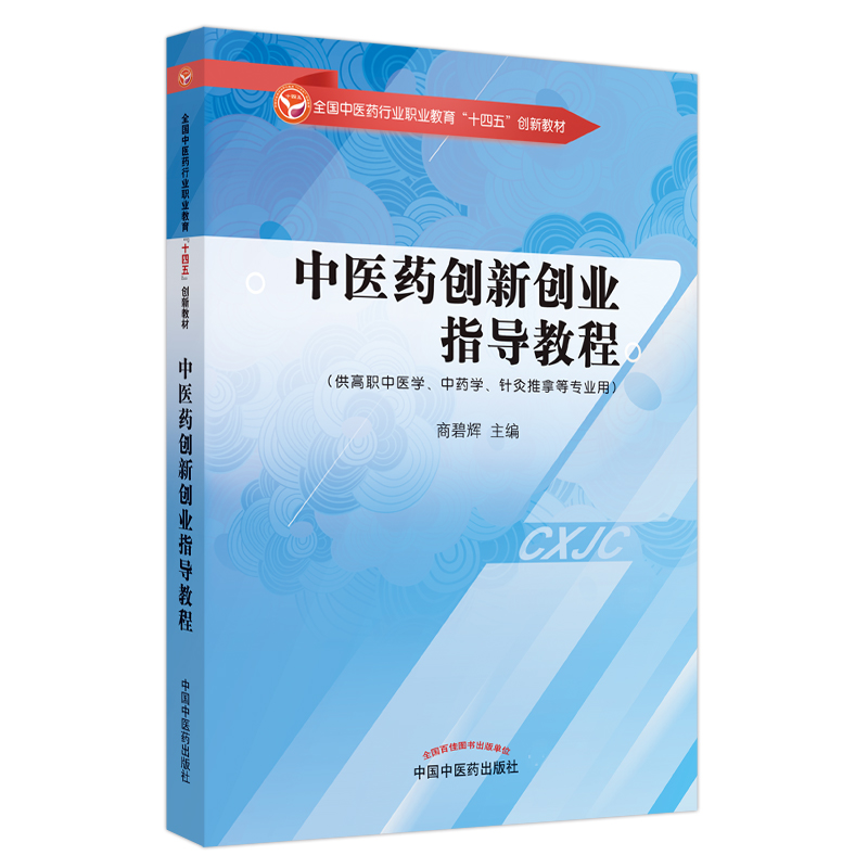中医药创新创业指导教程——全国中医药行业职业教育“十四五”创新教材