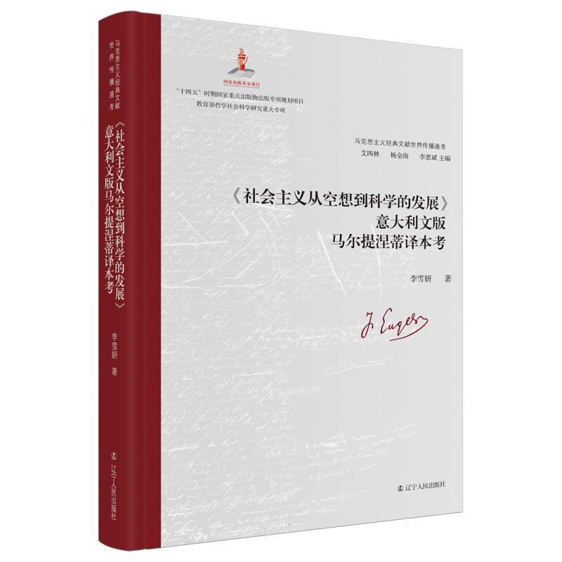 《社会主义从空想到科学的发展》意大利文版马尔提涅蒂译本考