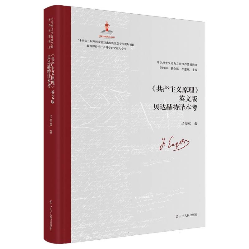 《共产主义原理》英文版贝达赫特译本考