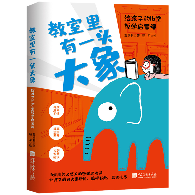 教室里有一头大象:给孩子的16堂哲学启蒙课