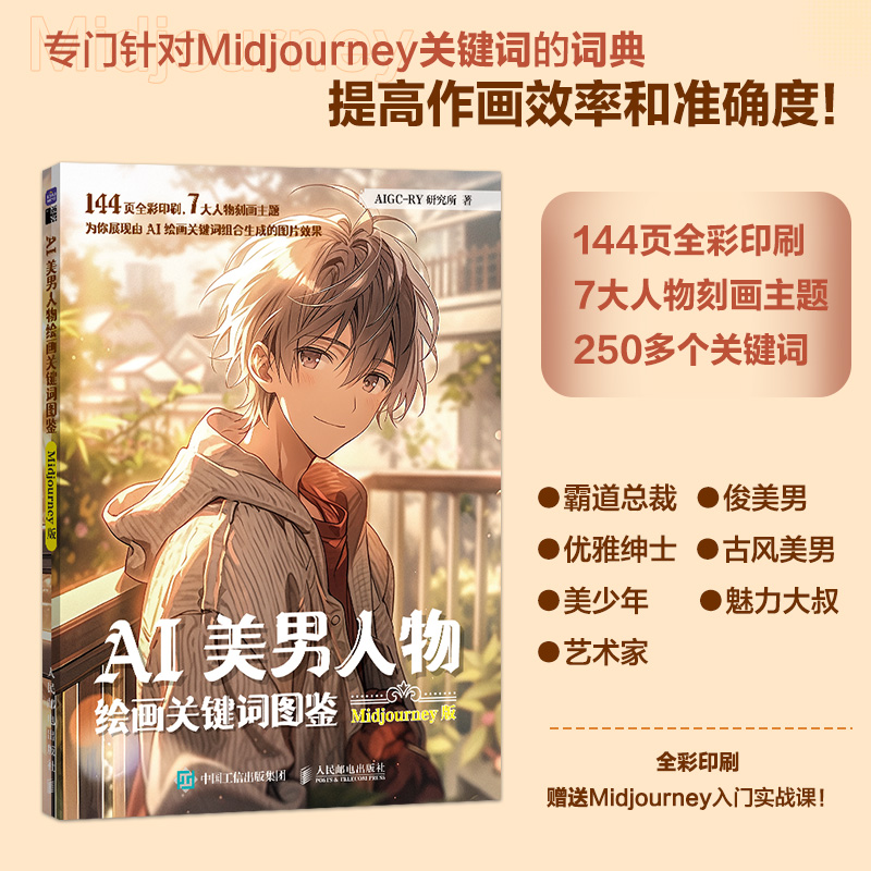 AI美男人物绘画关键词图鉴 Midjourney版
