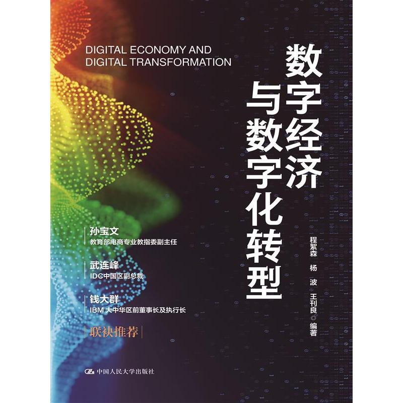 数字经济与数字化转型