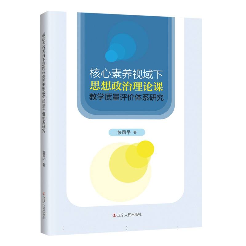 核心素养视域下思想政治理论课教学质量评价体系研究