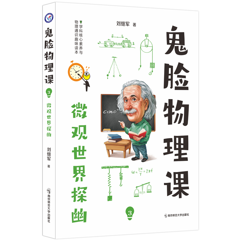 2023-2024年疯狂阅读 鬼脸物理课3 微观世界探幽