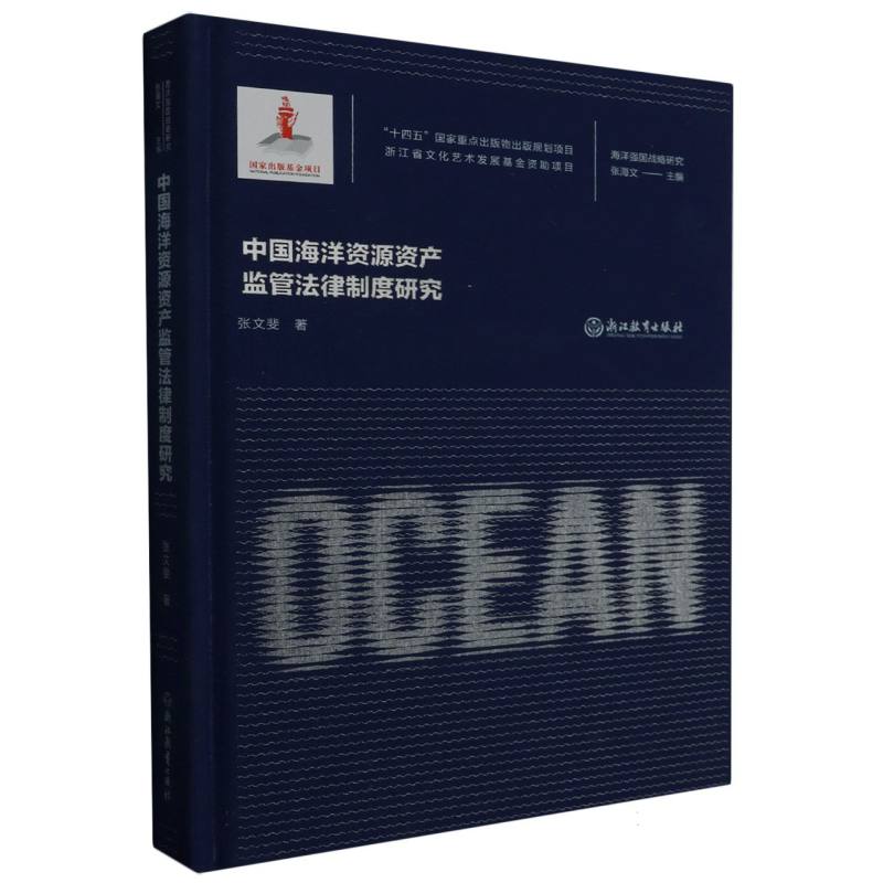中国海洋资源资产监管法律制度研究(精)/海洋强国战略研究