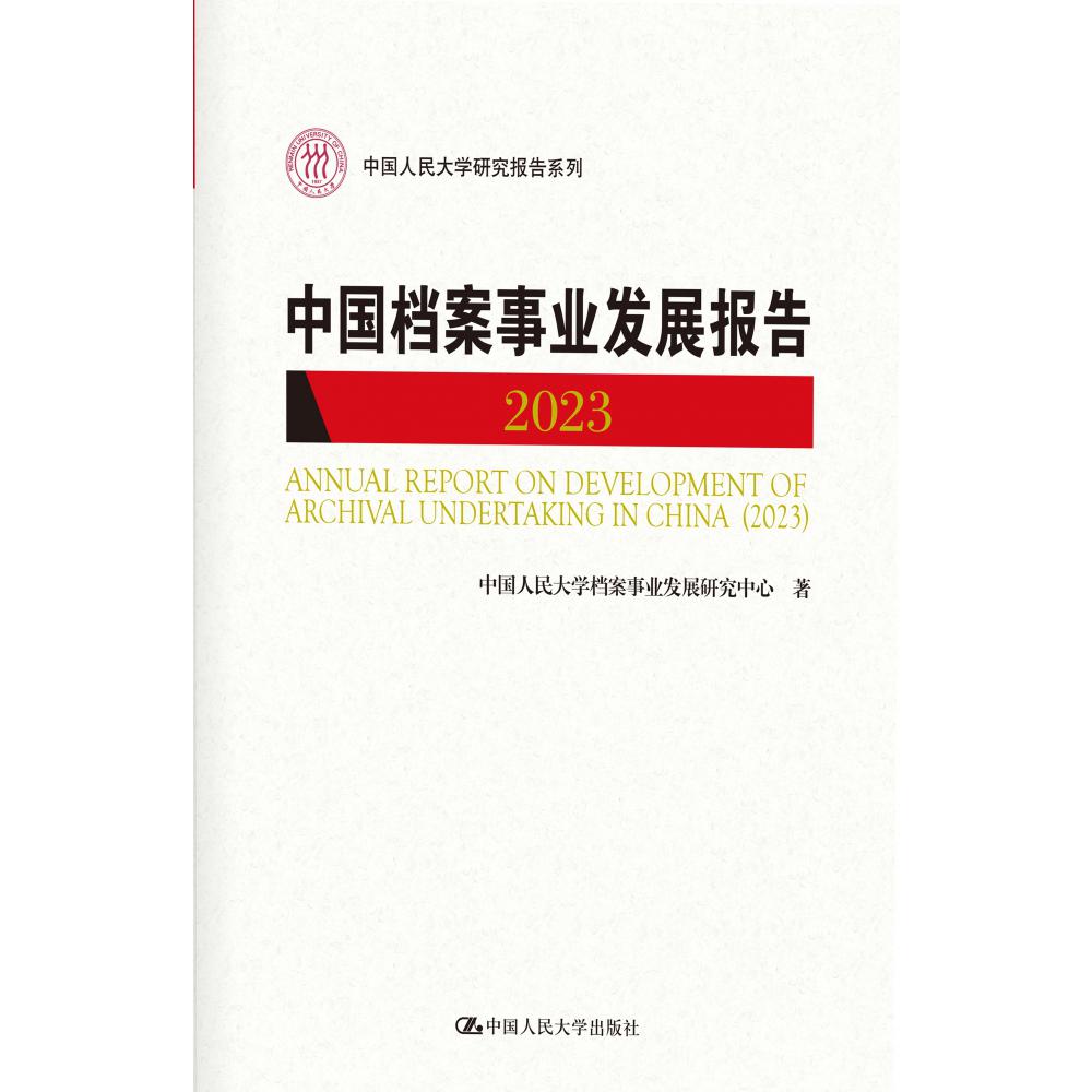 中国档案事业发展报告（2023）（中国人民大学研究报告系列）