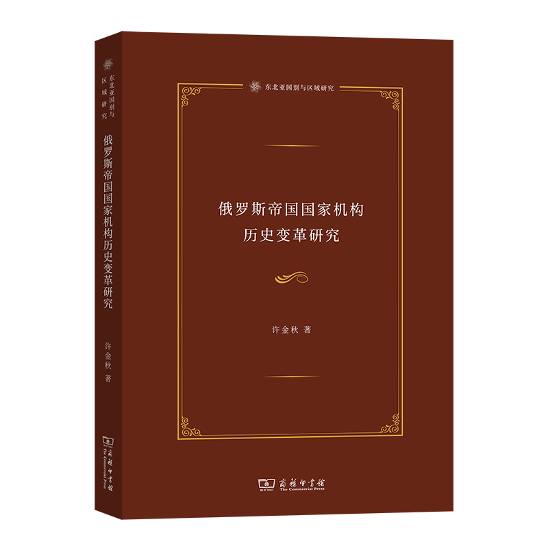 俄罗斯帝国国家机构历史变革研究/东北亚国别与区域研究