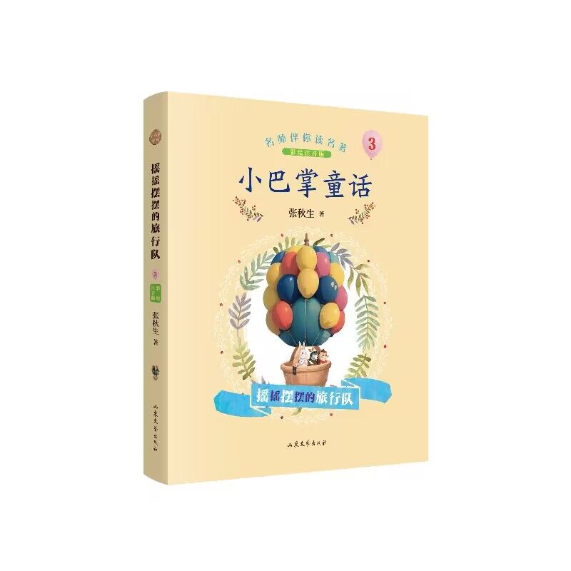 名师伴你读名著· 小巴掌童话《摇摇摆摆的旅行队》
