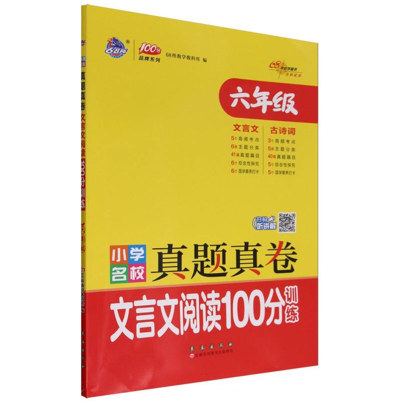 小学名校真题真卷文言文阅读100分训练六年级